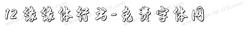 12 缘缘体行书字体转换